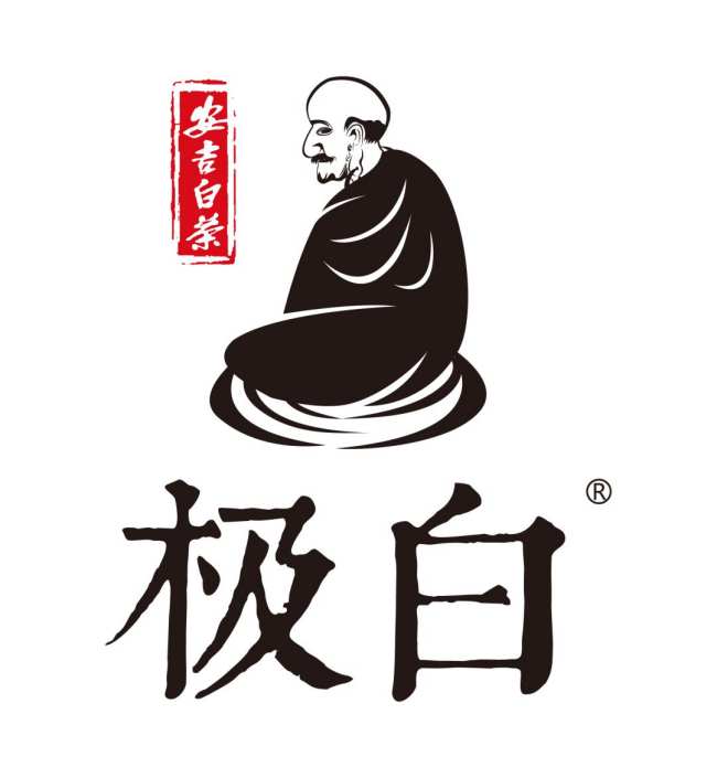 安吉極白白茶有限公司,原產地安吉白茶極白品牌介紹