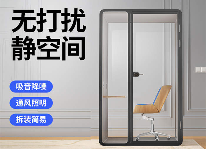 隔音房移動(dòng)電話亭靜音倉(cāng)辦公室直播間睡眠倉(cāng)